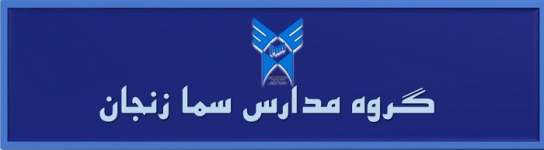 Logo of گروه مدارس سما زنجان