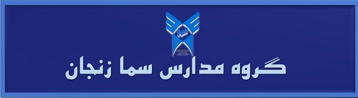 گروه مدارس سما زنجان